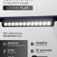 Трековый светильник FTL-005, серия Flat, поворотный, 12 Вт, 48 В, 4000К, 230 мм, чёрный, свечение нейтральное белое