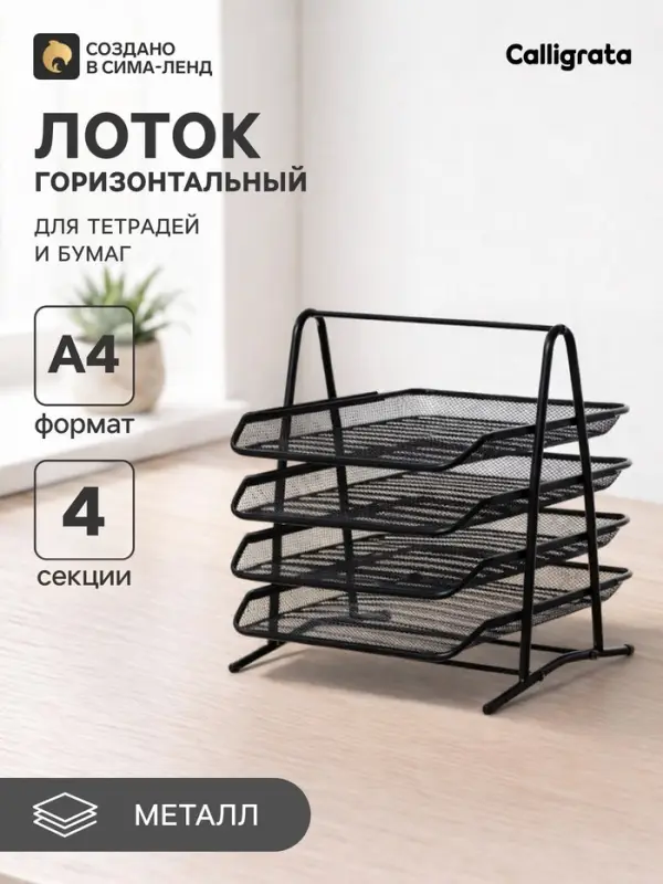 Лоток для бумаг А4, горизонтальный, металлическая сетка, 4 отделения, чёрный