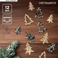Декор новогодний &laquo;Ёлочка&raquo;, с подсветкой, набор 12 шт.