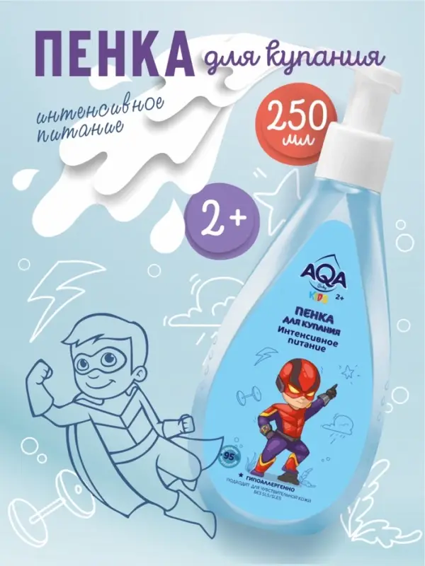 Пенка для купания мальчиков AQA baby KIDS интенсивное питание, 250 мл