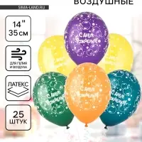 Воздушные шары латексные 14" &laquo;С днём рождения&raquo;, 25 шт., шелкография, МИКС