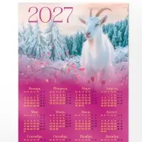 Календарь 2027, настенный, А3 &laquo;Козел в зимнем лесу&raquo;