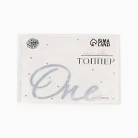 Топпер для торта "One" акрил, цвет серебро