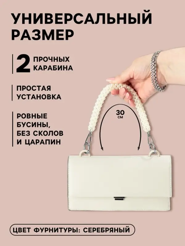 Ручка для сумки, жемчужины, 30 см, 2 карабина, цвет белый, серебряный