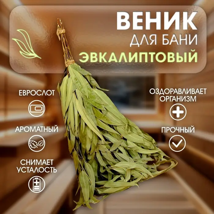 Веник для бани, эвкалиптовый, 53 (&plusmn;2) см, &laquo;Добропаровъ&raquo;