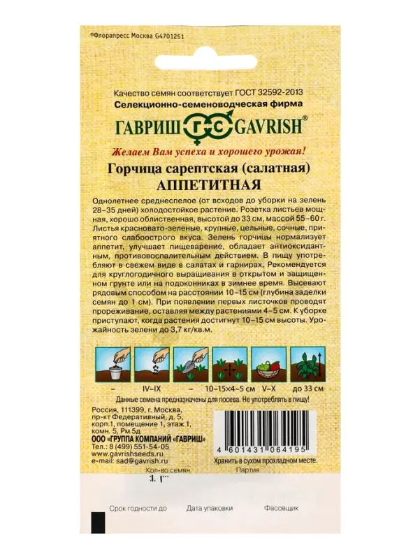 Семена Горчица сарептская (салатная) &laquo;Аппетитная&raquo;, 1 г, листовая, &laquo;Гавриш&raquo;