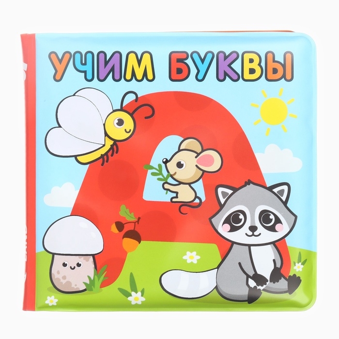 Книжка - раскраска для ванны Крошка Я «Учим буквы», от 4 мес. Книжка - раскраска для ванны Крошка Я «Учим буквы», от 4 мес.