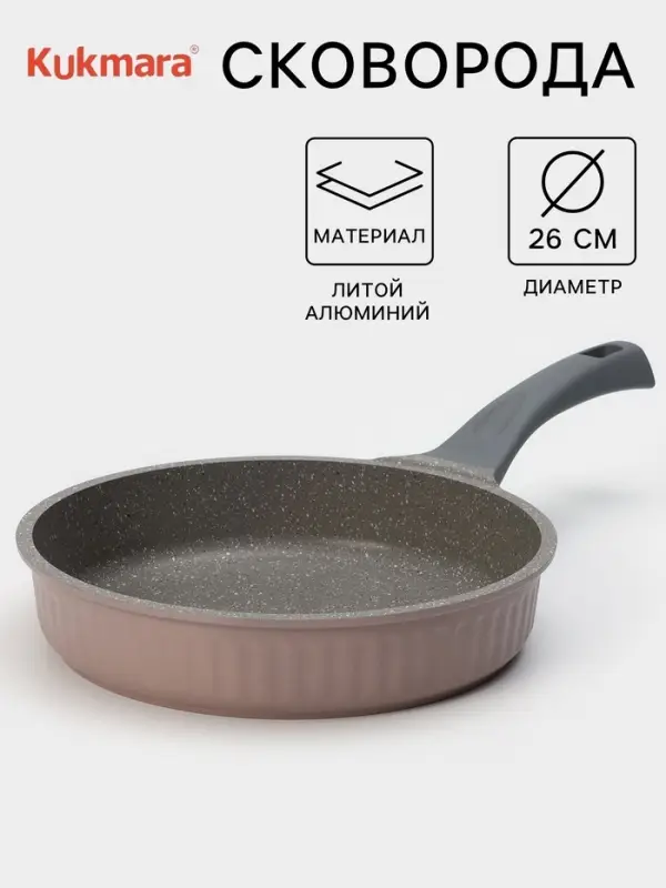 Сковорода KUKMARA Stella Cappuccino, d=26 см, h=6.8 см, антипригарное покрытие, литой алюминий, коричневая