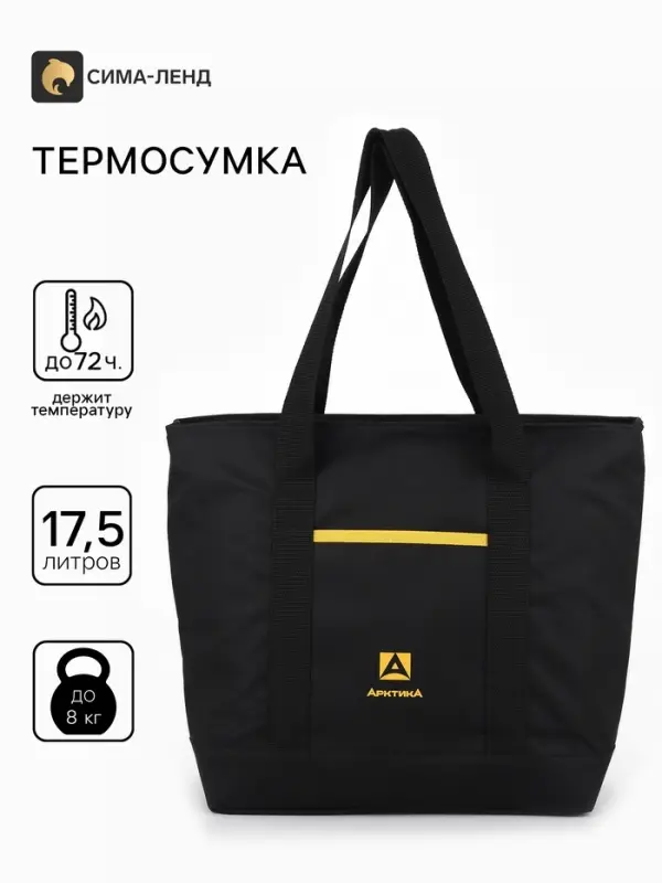 Термосумка - шопер &laquo;Арктика&raquo;, 17.5 л, 43&times;15&times;36.5 см, чёрная