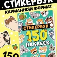 Альбом с наклейками карманный, 150 стикеров