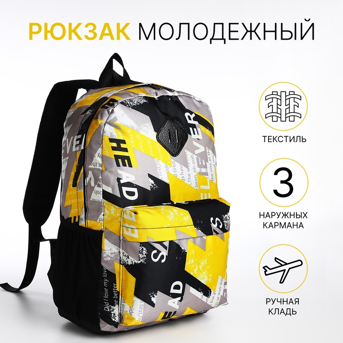 Рюкзак школьный из текстиля на молнии, 3 кармана, цвет жёлтый Рюкзак школьный из текстиля на молнии, 3 кармана, цвет жёлтый