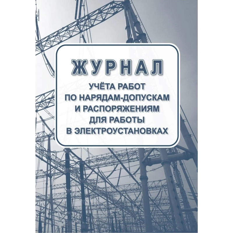 Набор журналов по электробезопасности 6шт., КЖБ-1