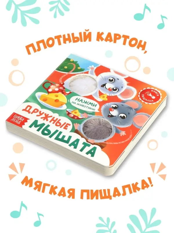Книга - пищалка &laquo;Дружные мышата&raquo;, 12 стр.
