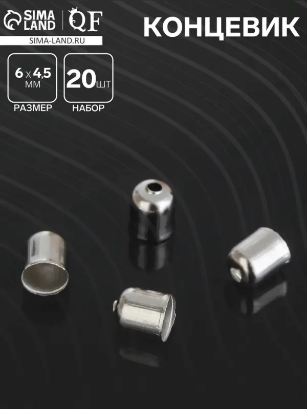 Концевик, 6×4,5 мм (набор 20 шт.), СМ-300, цвет серебро