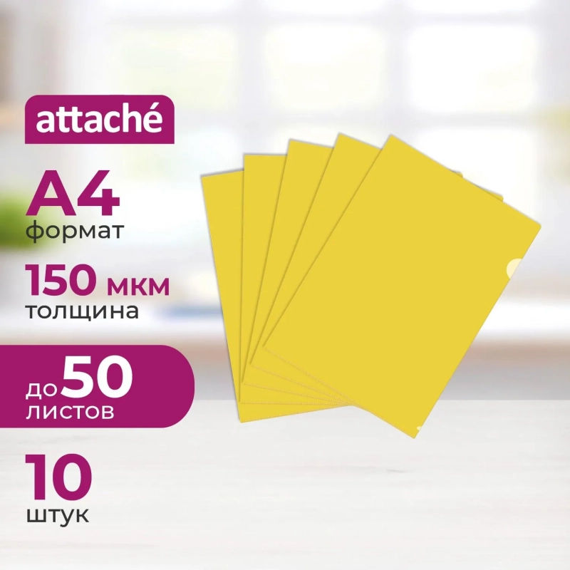 Папка уголок , 150 мкм, желтый 10 шт/уп Россия