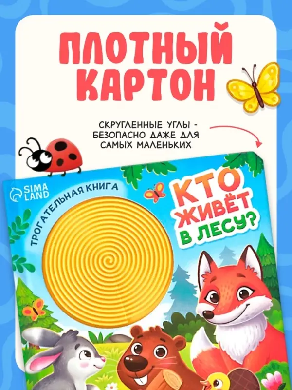 Книга детская тактильная &laquo;Кто живёт в лесу?&raquo;, 12 стр., 7 вставок