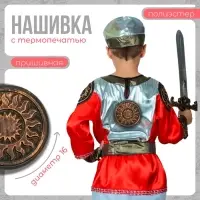 Нашивка с термопечатью &laquo;Символ в солнце&raquo;, богатырь, 16 см