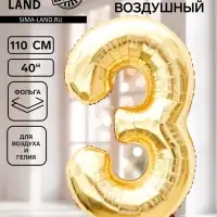 Воздушный шар фольгированный 40" &laquo;Цифра 3&raquo;, белое золото