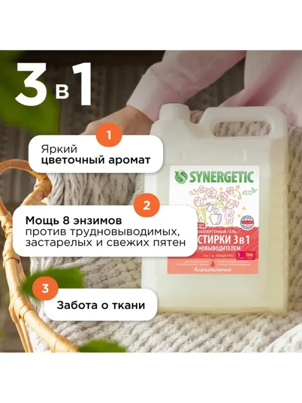 Гель для стирки SYNERGETIC 3 IN 1 &laquo;Магическая орхидея&raquo;, гипоаллергенный, биоразлагаемый,5 л