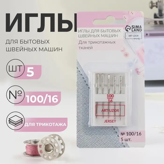 Иглы для бытовых швейных машин, для трикотажа, №100/16, 5 шт.
