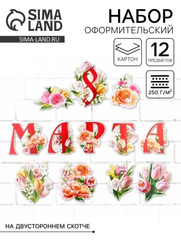 Набор оформительский &laquo;8 марта&raquo;, 20&times;30 см
