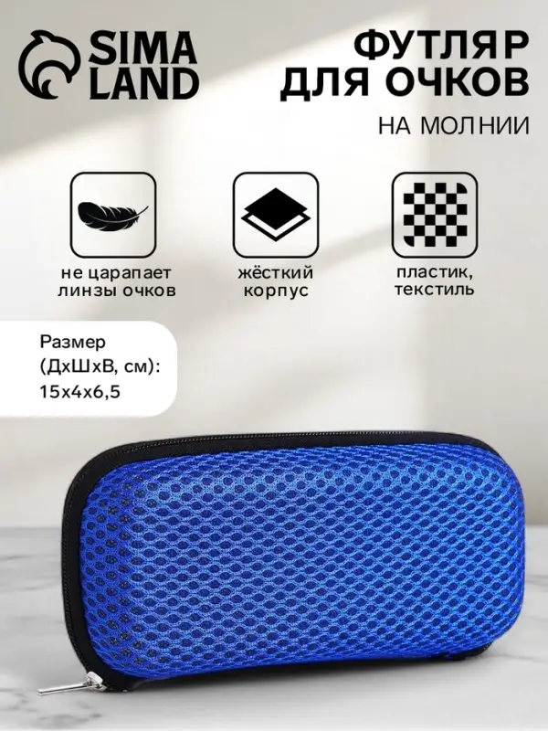 Футляр для очков на молнии, однотонный, размер 15&times;4&times;6.5 см, синий