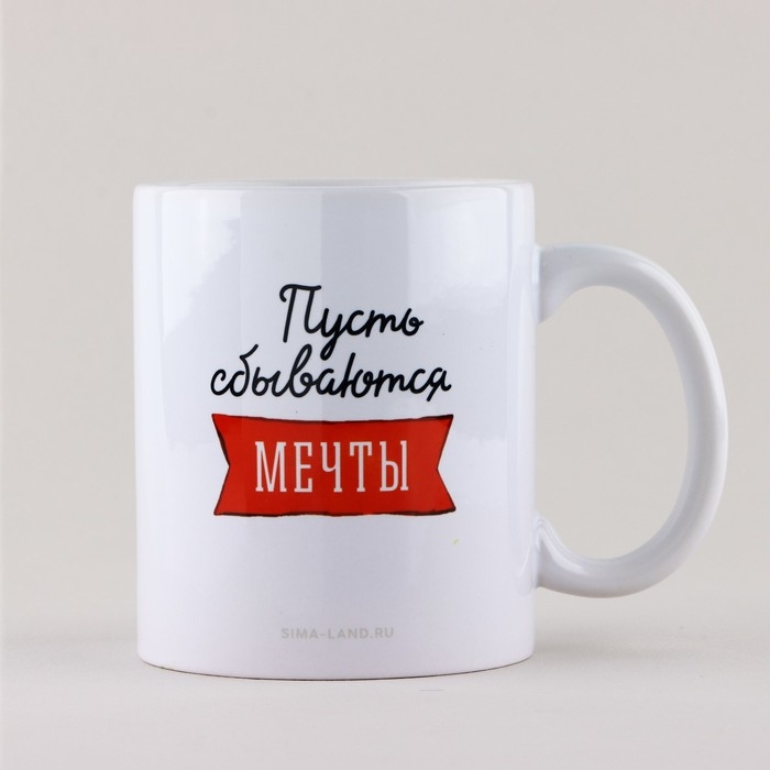 Кружка новогодняя керамическая «Пусть сбываются мечты», 320 мл, цвет белый Кружка новогодняя керамическая «Пусть сбываются мечты», 320 мл, цвет белый