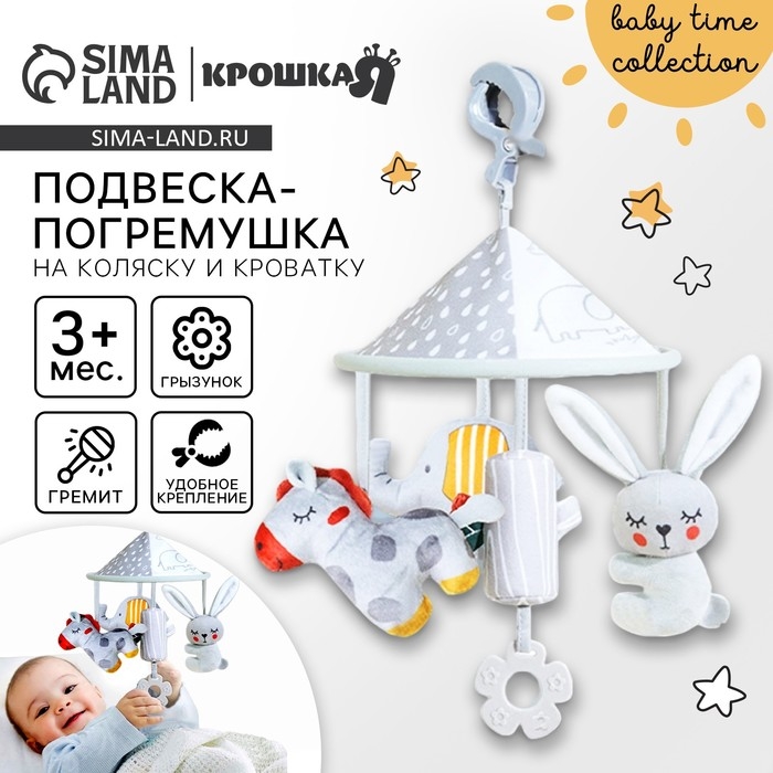 Подвеска - погремушка «Карусель Бонни», прорезыватель, на кроватку, коляску, Крошка Я Подвеска - погремушка «Карусель Бонни», прорезыватель, на кроватку, коляску, Крошка Я