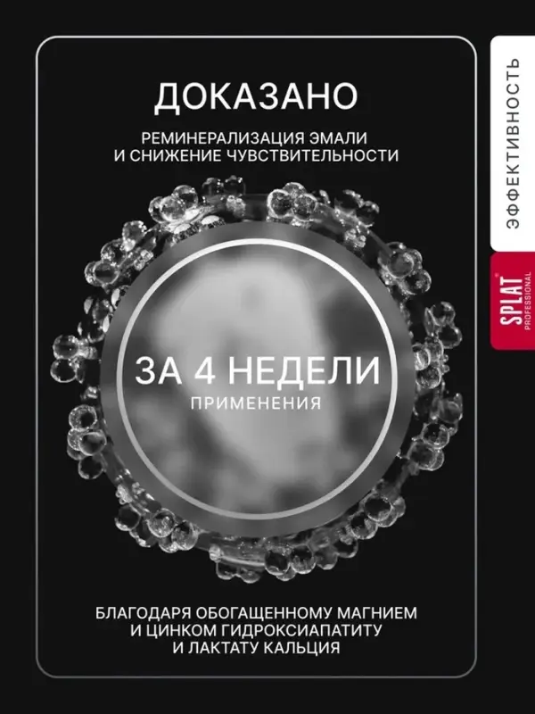 Ополаскиватель для полости рта Splat "Биокальций", 275 мл