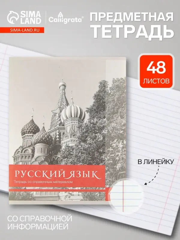 Предметная тетрадь по русскому языку Calligrata &laquo;Чёрное-белое&raquo;, 48 листов, в линейку, со справочным материалом, бумажная обложка
