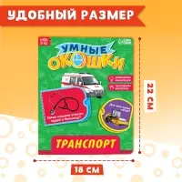 Книжка картонная с окошками &laquo;Транспорт&raquo;, 10 стр., 1+
