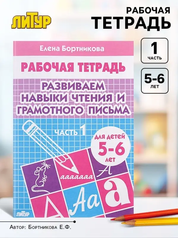 Рабочая тетрадь для детей 5-6 лет &laquo;Развиваем навыки чтения и грамотного письма&raquo;, 1 часть, Бортникова Е.