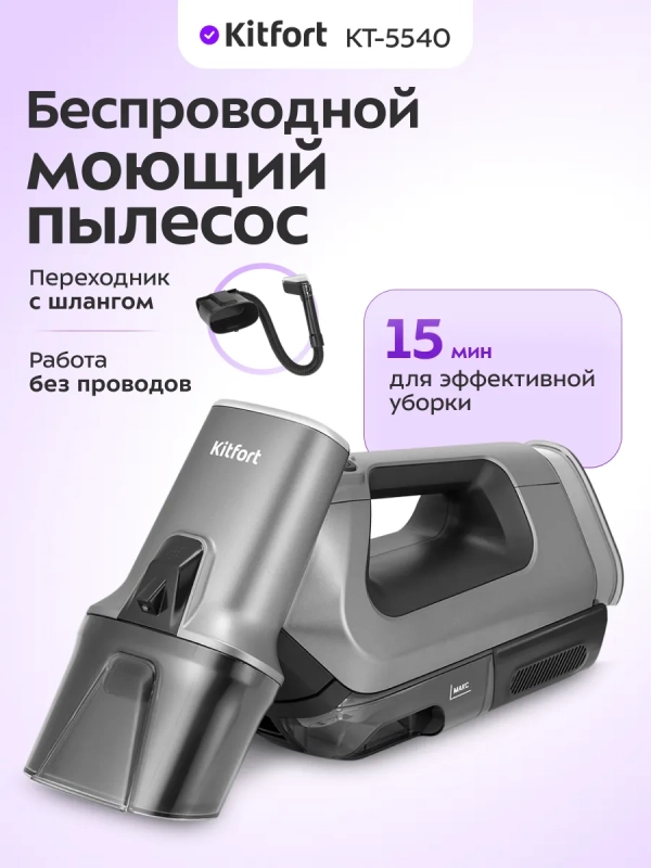 Моющий пылесос для мебели и ковров КТ-5540 - 100 Вт Моющий пылесос для мебели и ковров КТ-5540 - 100 Вт