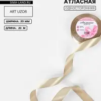 Лента атласная, 20 мм, 23&plusmn;1 м, тёмно-бежевая №268