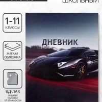 Дневник школьный для 1-11 классов, &laquo;Тачка в движении&raquo;, мягкая обложка, 40 листов