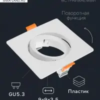 Светильник встраиваемый под лампу MR-16, поворотный, квадратный, пластиковый, белый