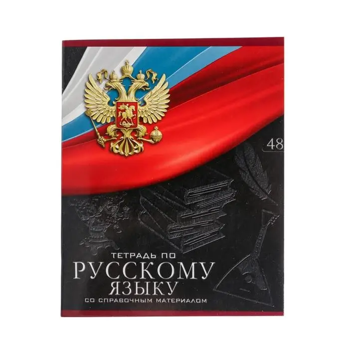 Тетрадь предметная Calligrata &laquo;Герб&raquo;, 48 листов в линию Русский язык, со справочным материалом, обложка мелованный картон, УФ-лак, блок офсет