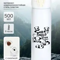 Термос &laquo;Не пандай духом&raquo; 500 мл, 7&times;26 см