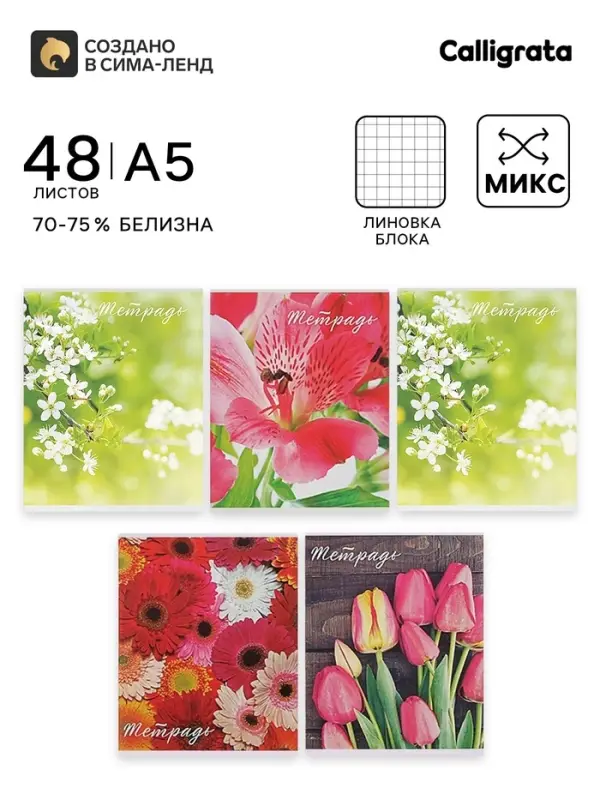 Тетрадь 48 листов в клетку Calligrata &laquo;Цветы&raquo;, серые листы, МИКС