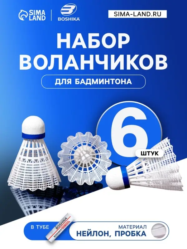 Набор воланов для бадминтона BOSHIKA PRO-300N, 6 шт., нейлон, в тубе, белый