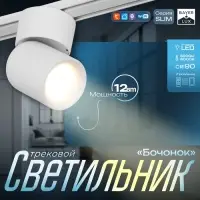 Светильник трековый BayerLux SLIM &laquo;Бочонок&raquo;, LED, 10 Вт, 3000K-6000К, 48 В, CRI90, 6.3&times;6.3&times;14.5 см, белый