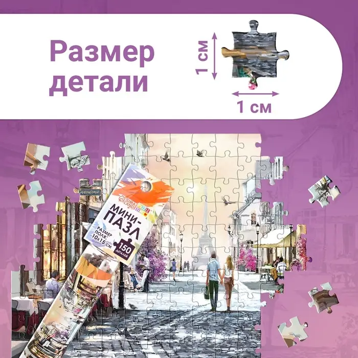 Мини - пазлы в колбе &laquo;Романтическая прогулка&raquo;, 150 деталей