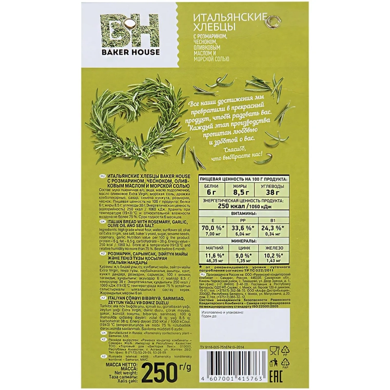 Хлебцы Итальянские BAKER HOUSE розмар чесн олив масл соль 1/250 Раменс 1,75