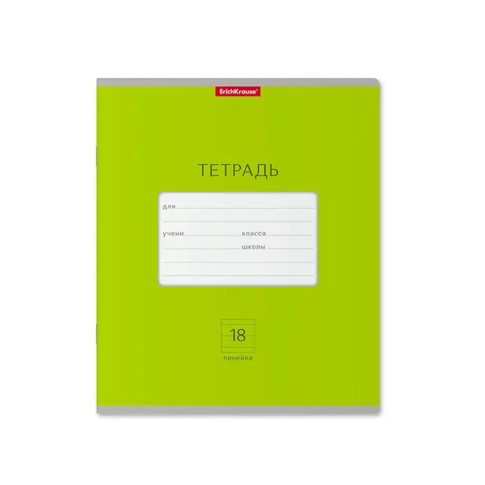 Тетрадь 18 листов в линейку, ErichKrause «Классика Bright», обложка мелованный картон, зелёная