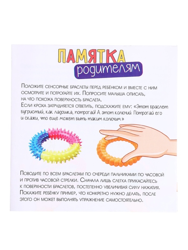 Разивающий набор  Разивающий набор "Сенсорные браслеты"