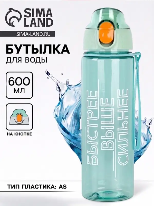 Бутылка для воды пластиковая &laquo;Быстрее, выше сильнее&raquo;, 600 мл