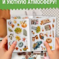 Альбом наклеек &laquo;Стикеры. Эстетика осени&raquo;, 200 наклеек