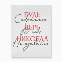 Картина &laquo;Будь собраннее&raquo;, 30&times;40 см