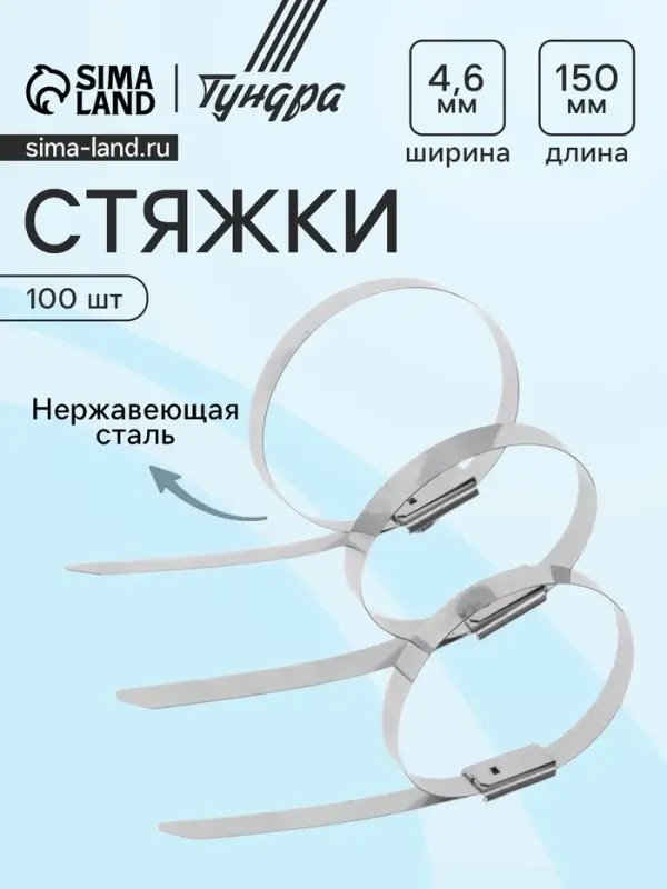 Стяжки из нержавеющей стали ТУНДРА, 4.6&times;150 мм, 100 шт.