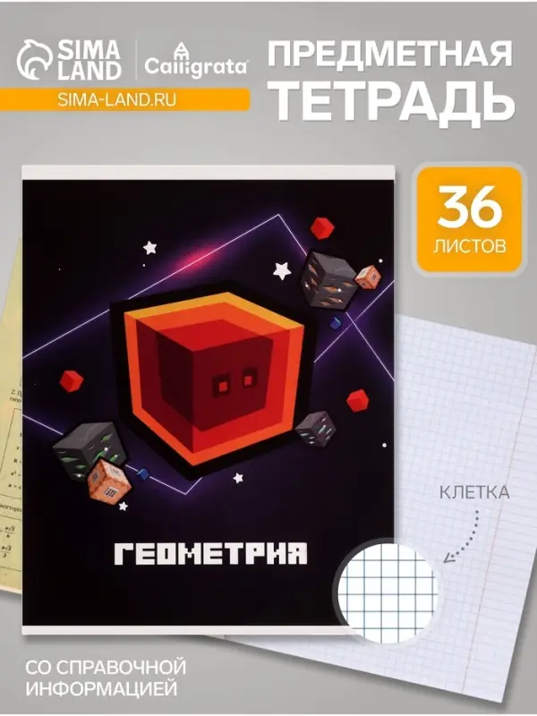 Предметная тетрадь по геометрии Calligrata &laquo;Пиксели&raquo;, 36 листов, в клетку, со справочным материалом, обложка из мелованного картона